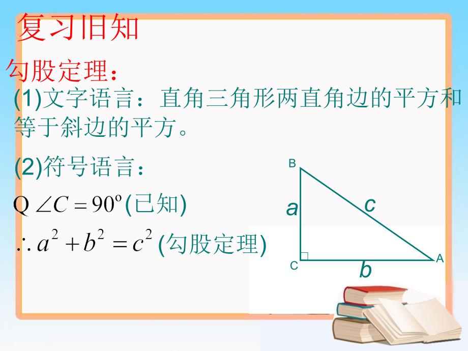 《探索勾股定理》第二课时课件_第2页