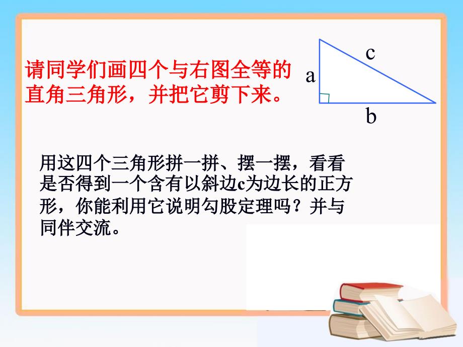 《探索勾股定理》第二课时课件_第3页