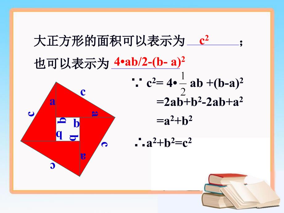 《探索勾股定理》第二课时课件_第4页