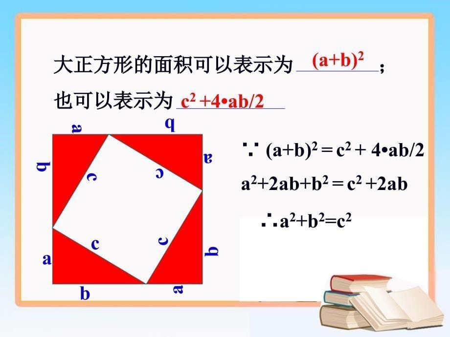 《探索勾股定理》第二课时课件_第5页