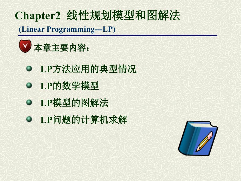 线性规划模型和图解法全_第1页