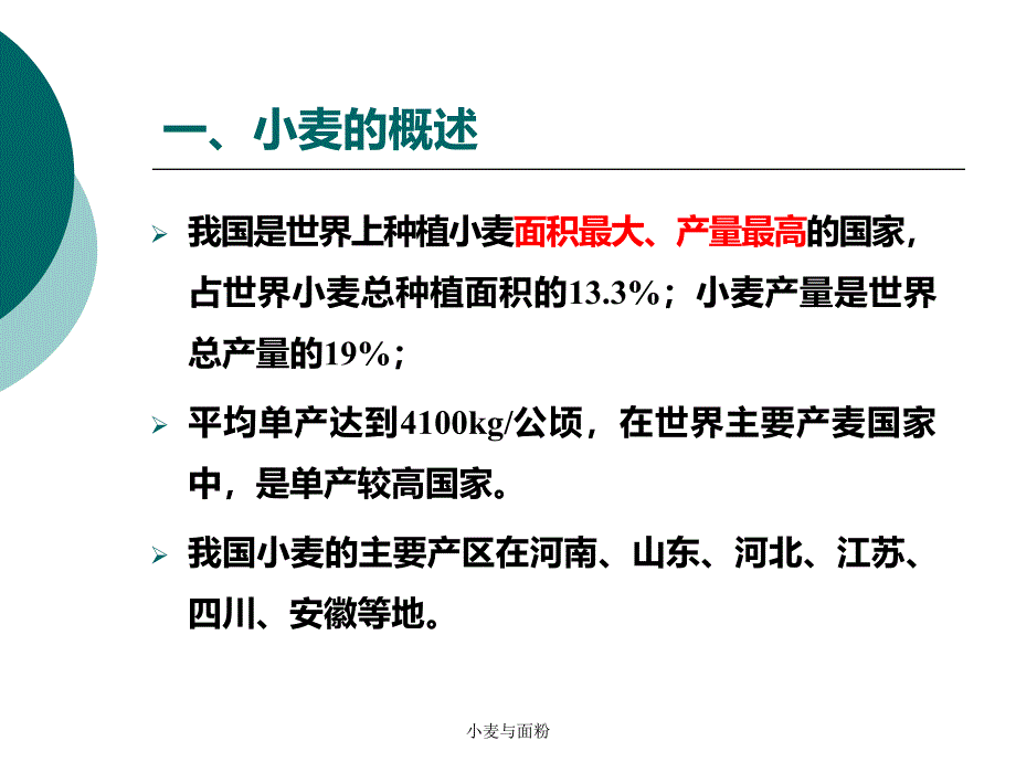 小麦与面粉课件_第4页