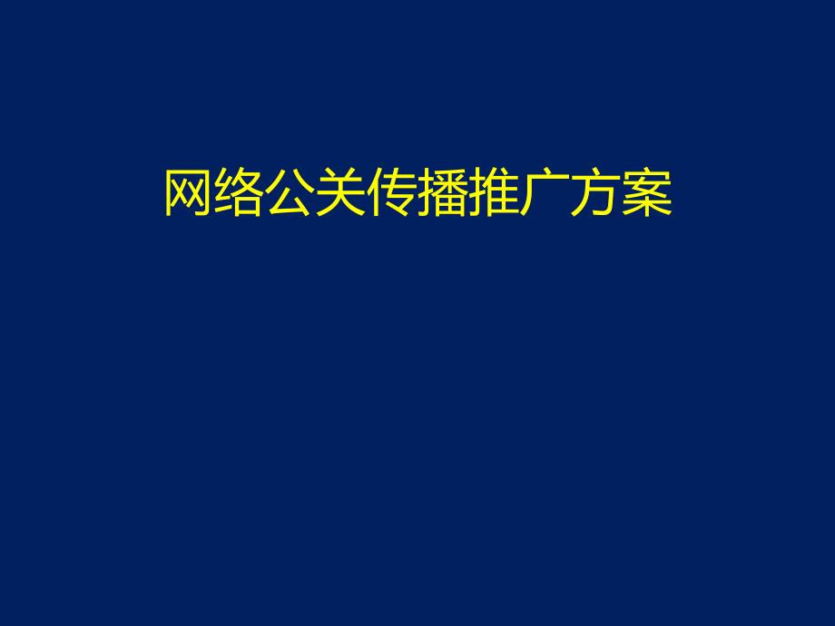 网络公关传播推广方案通用课件_第1页