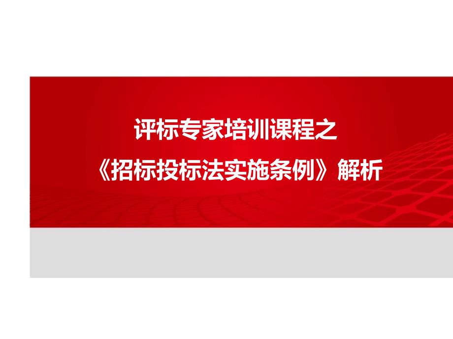 招标投标法实施条例解析课件_第1页