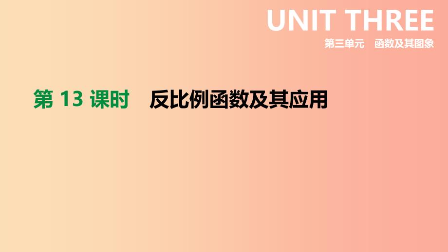 2019年中考数学总复习 第三单元 函数 第13课时 反比例函数及其应用课件 湘教版.ppt_第1页