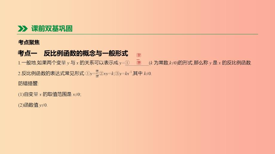 2019年中考数学总复习 第三单元 函数 第13课时 反比例函数及其应用课件 湘教版.ppt_第2页