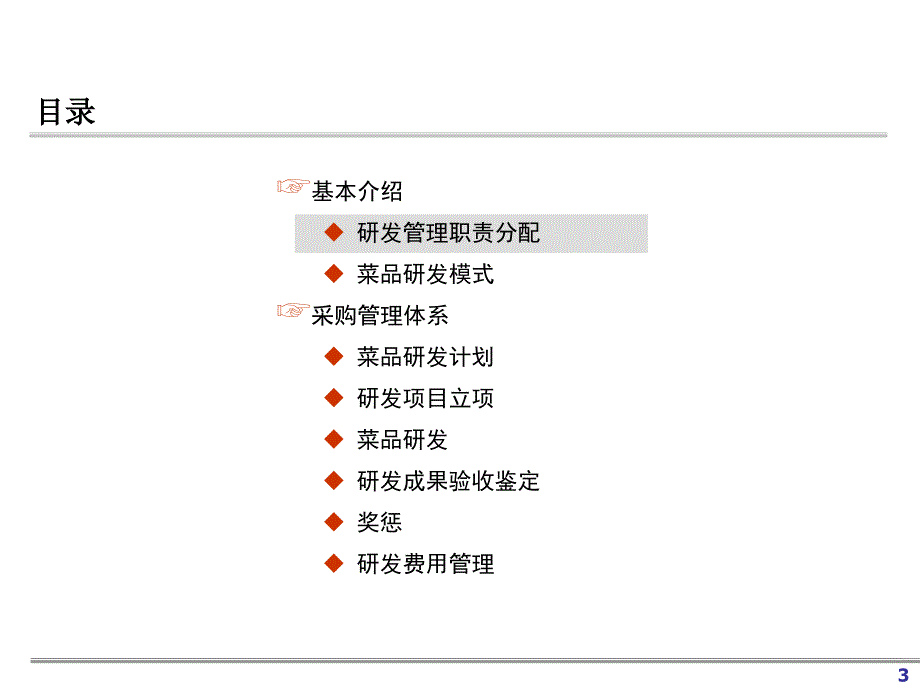 餐饮研发管理办法_第3页