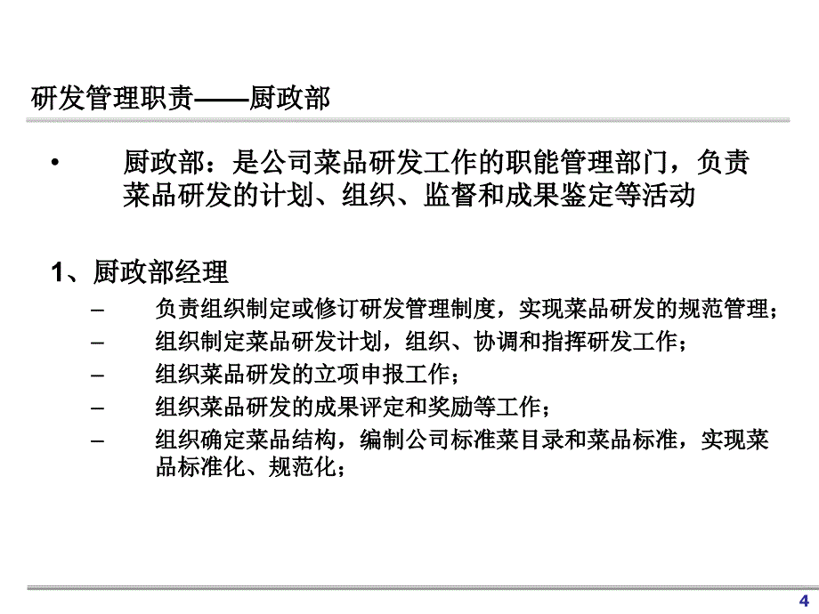 餐饮研发管理办法_第4页