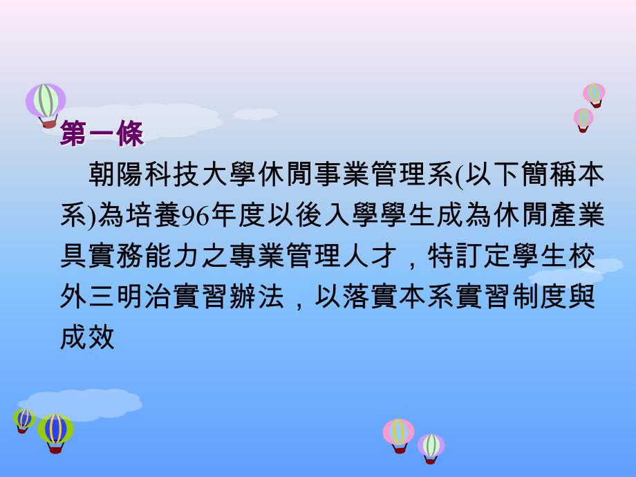 朝阳科技大学休闲事业管理系生校外三明治实习办法_第2页