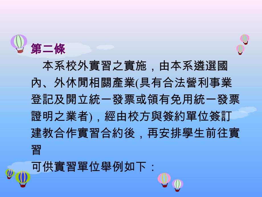 朝阳科技大学休闲事业管理系生校外三明治实习办法_第3页