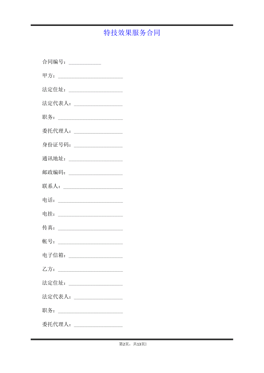 特技效果服务合同_第2页