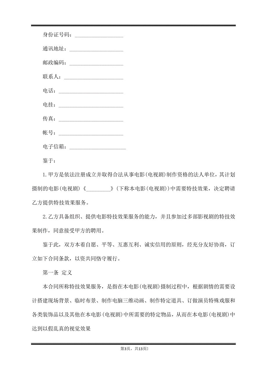 特技效果服务合同_第3页