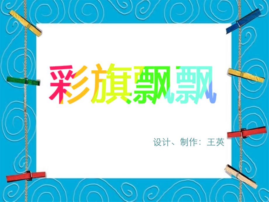 浙美版美术一上第9课彩旗飘飘课件2_第2页