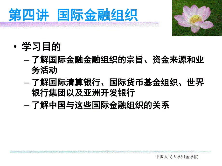 四讲国际金融组织_第1页