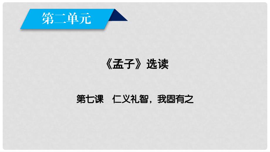 高中语文 第2单元《孟子》选读 第7课 仁义礼智我固有之课件 新人教版选修《先秦诸子选读》_第2页