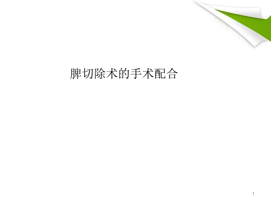 推荐精选脾切除术的手术配合_第1页