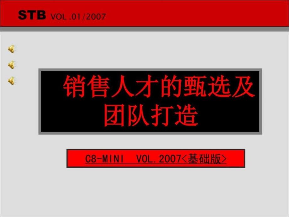 名企内训销售团队管理及团队打造PPT88_第1页