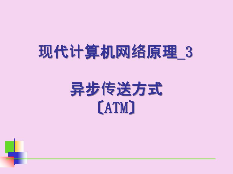 现代计算机网络原理ATMPPT课件_第1页