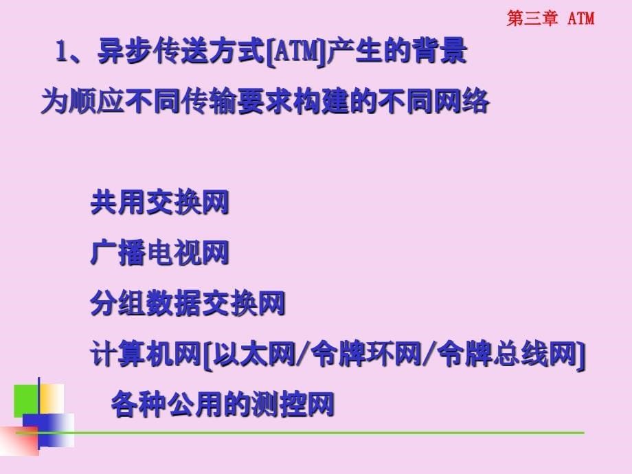 现代计算机网络原理ATMPPT课件_第5页