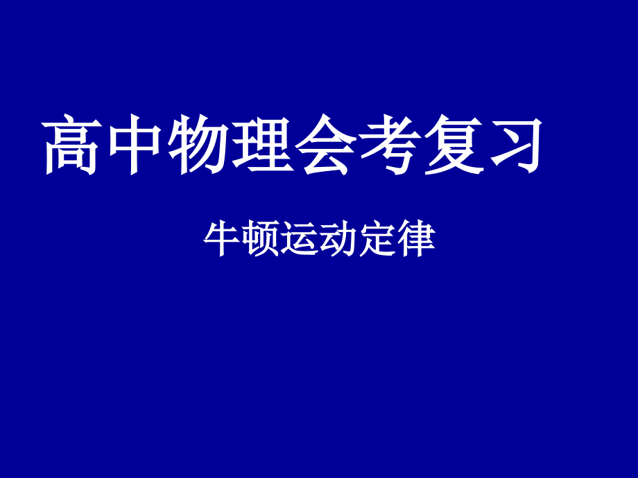 高中物理会考复习_第1页