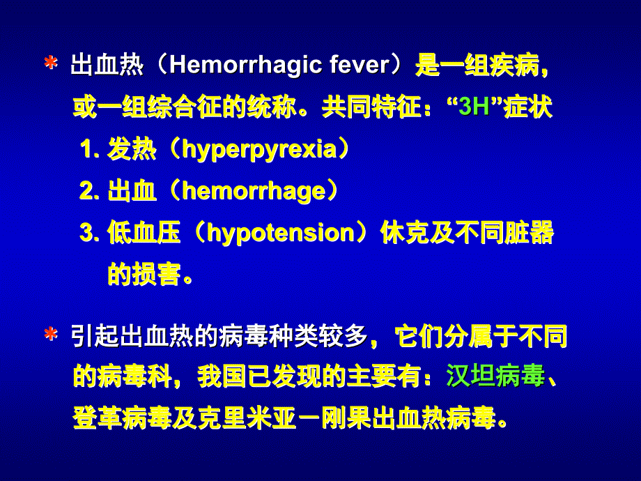 第3章出血热病毒ppt课件_第2页