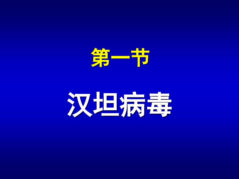 第3章出血热病毒ppt课件_第4页