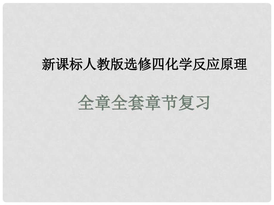高中化学：章节复习全套教材 人教版选修4_第1页
