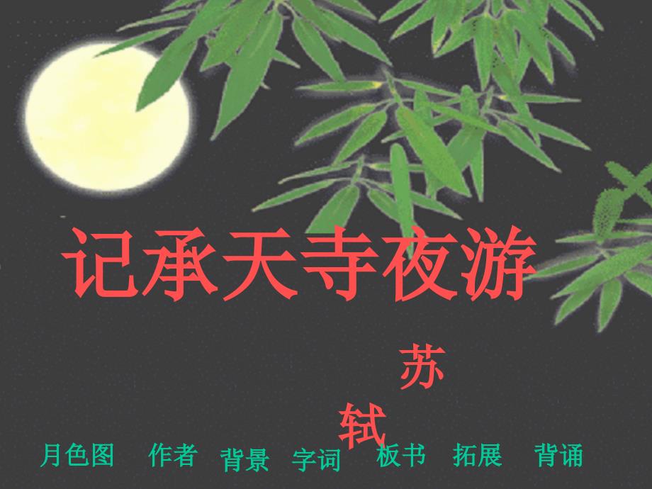 1.【精品课件】记承天寺夜游_第1页