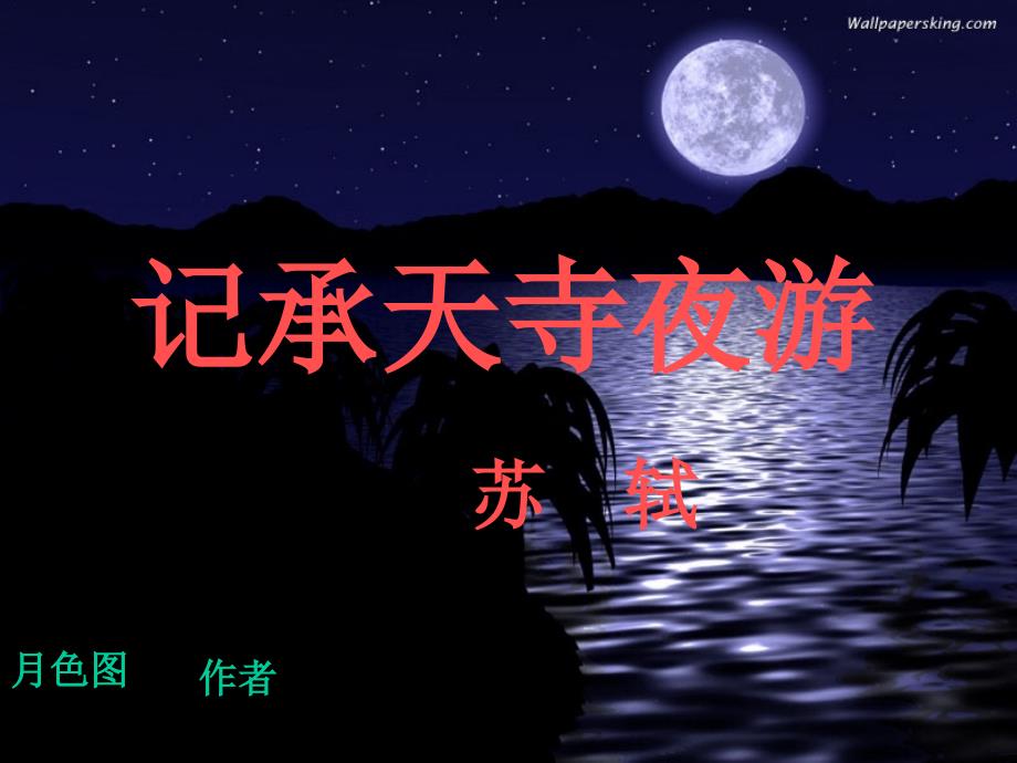 1.【精品课件】记承天寺夜游_第2页