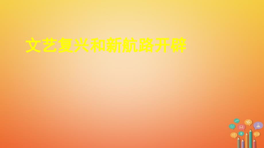 历史文艺复兴和新航路开辟 新人教版_第1页