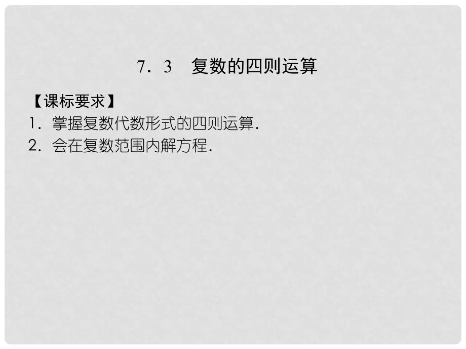 高中数学 第七章 数系的扩充与复数 7.3 复数的四则运算课件 湘教版选修12_第1页