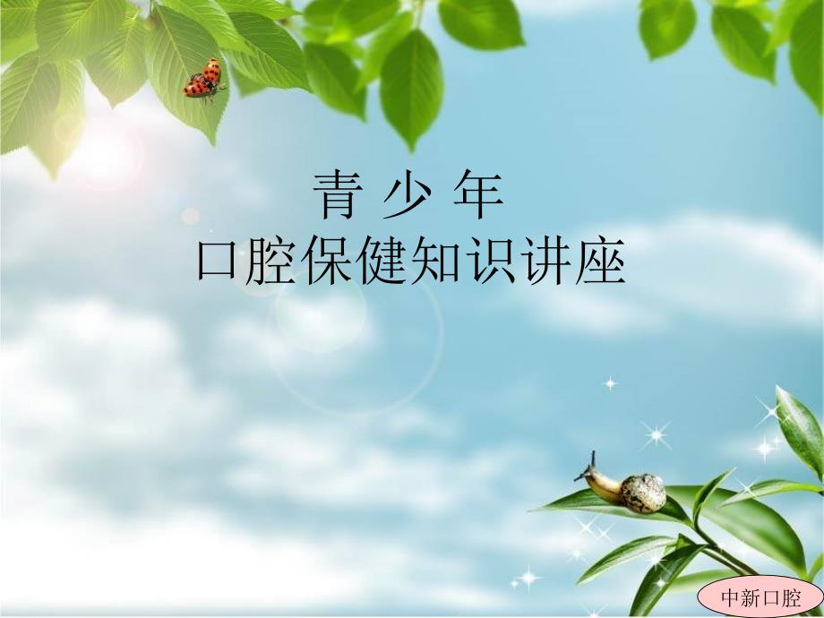 青少年口腔保健知识讲座_第1页