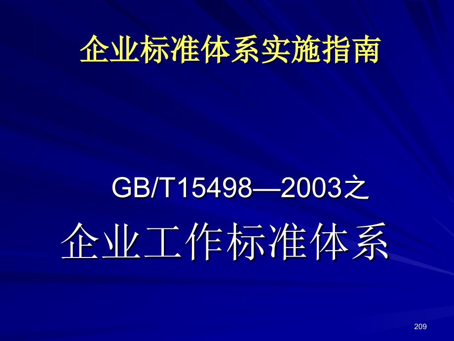 企业标准体系实施指南_第1页