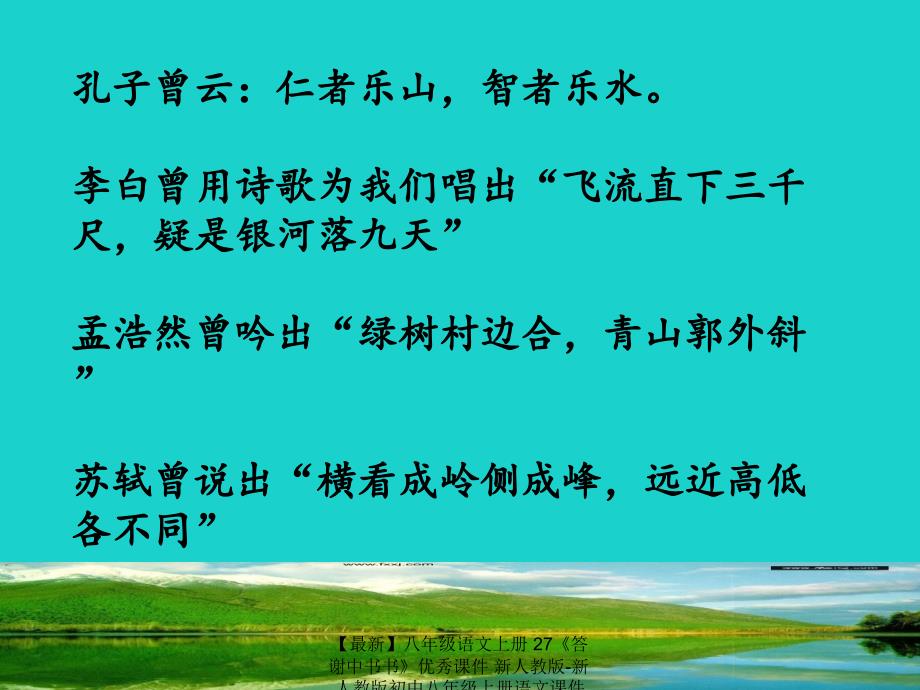 最新八年级语文上册27答谢中书书优秀课件新人教版新人教版初中八年级上册语文课件_第1页