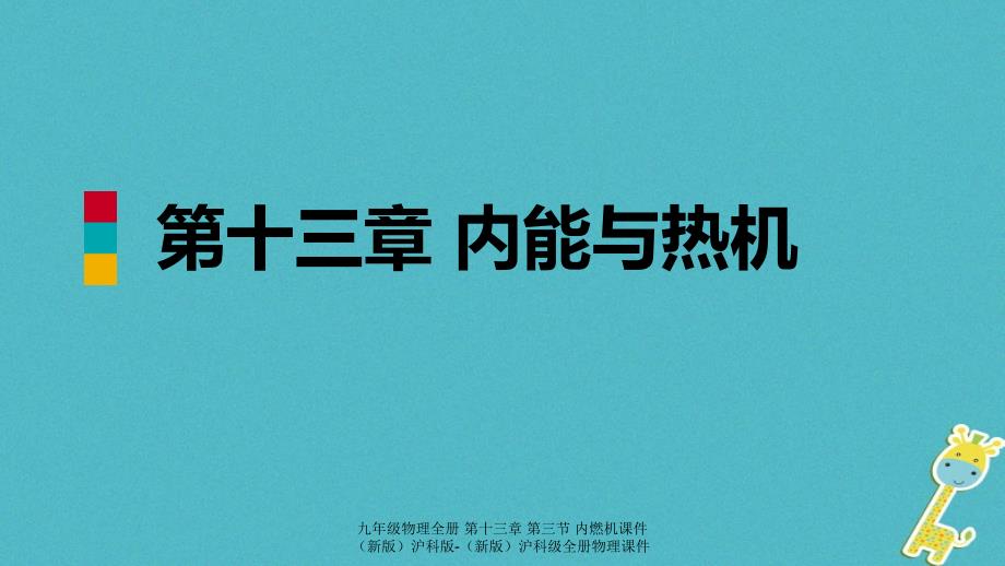 最新九年级物理全册第十三章第三节内燃机课件新版沪科版新版沪科级全册物理课件_第1页