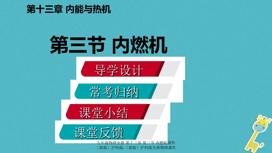 最新九年级物理全册第十三章第三节内燃机课件新版沪科版新版沪科级全册物理课件_第2页