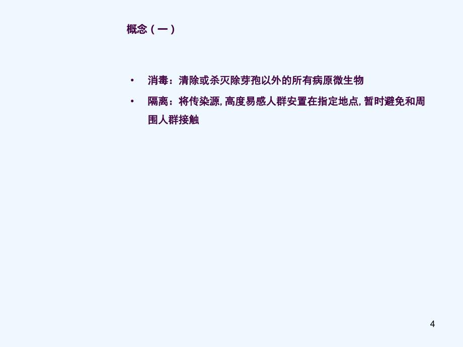 培训资料新生儿消毒隔离与院感防治ppt课件_第4页