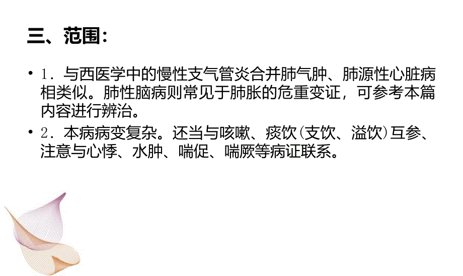 中医内科学肺胀_第4页