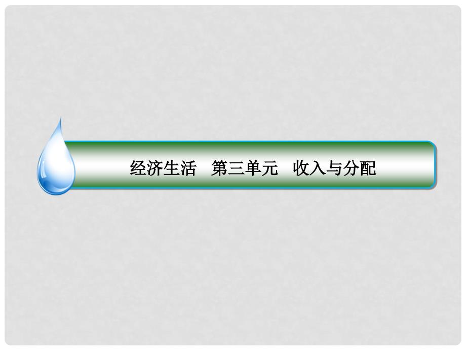 高考政治一轮复习 第三单元 收入与分配 7 个人收入的分配课件 新人教版_第1页