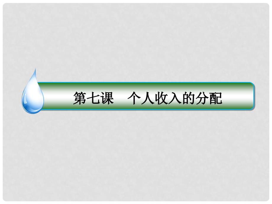 高考政治一轮复习 第三单元 收入与分配 7 个人收入的分配课件 新人教版_第2页