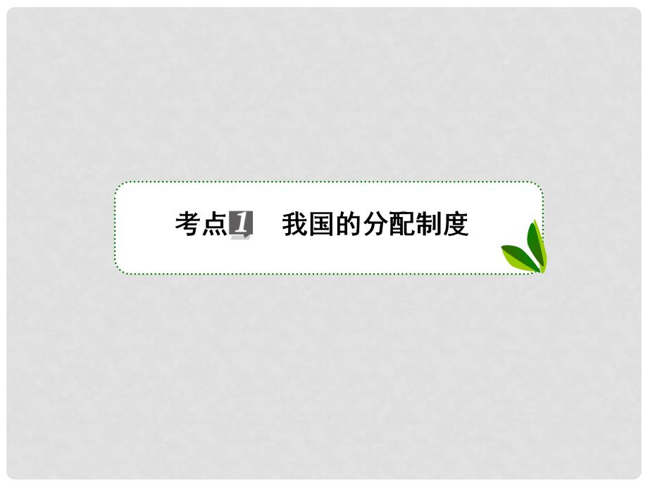 高考政治一轮复习 第三单元 收入与分配 7 个人收入的分配课件 新人教版_第4页