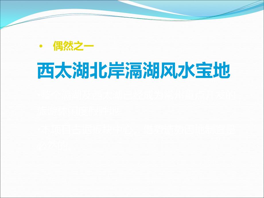 常州西太湖定位概念_第3页