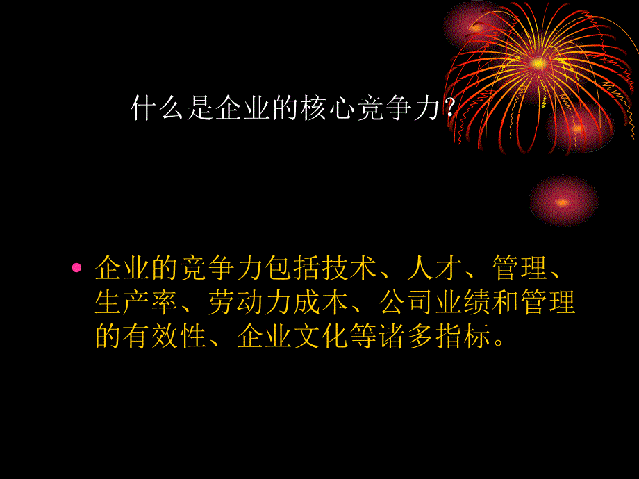 企业如何拥有核心竞争力课件_第2页