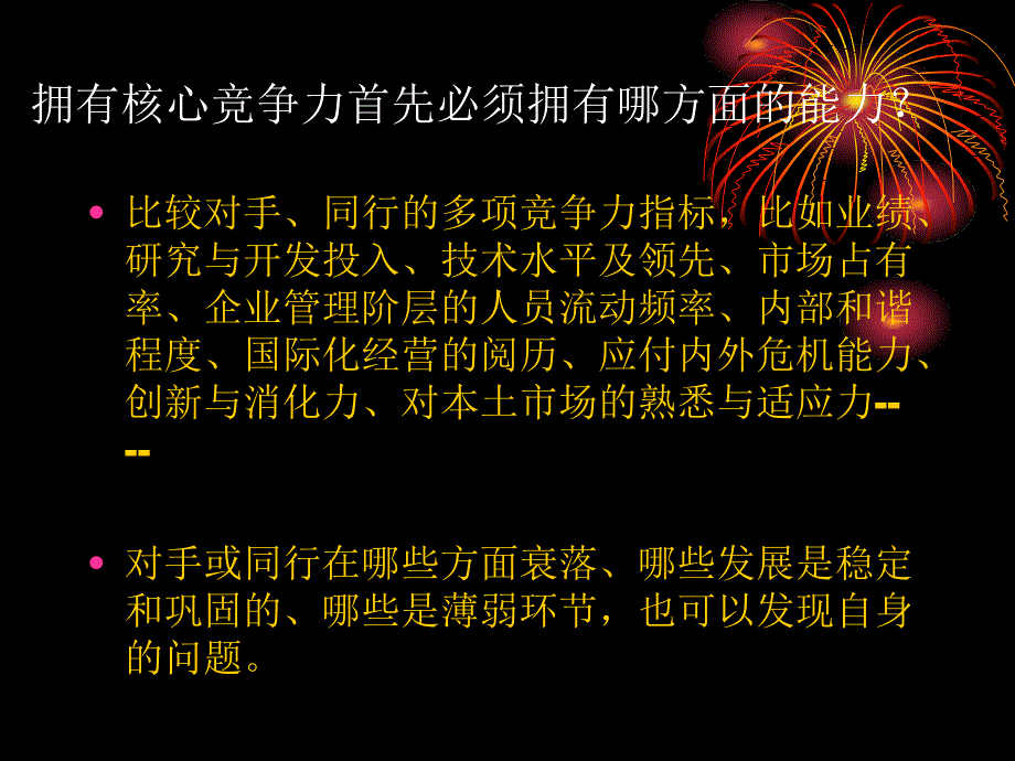 企业如何拥有核心竞争力课件_第3页