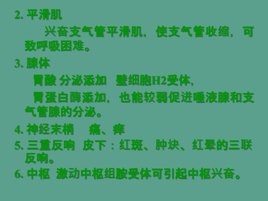 二十七章组胺受体阻断药ppt课件_第4页