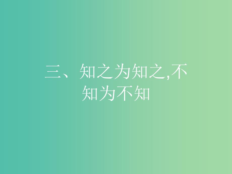 高中语文 第一单元《论语》选读 3 知之为知之不知为不知课件 新人教版选修《先秦诸子选读》.ppt_第1页