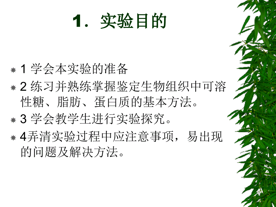 实验四还原糖蛋白质脂肪的鉴定_第2页