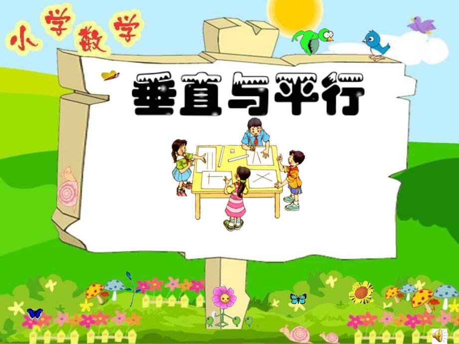 人教版小学数学四年级《垂直与平行》课件_第1页