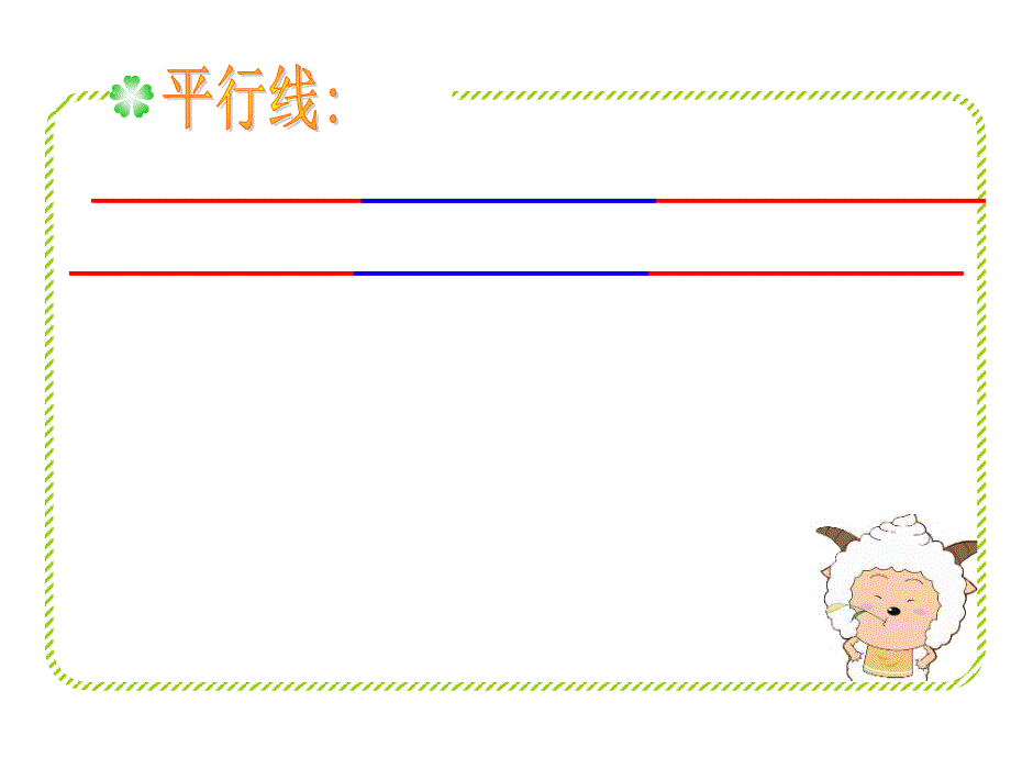 人教版小学数学四年级《垂直与平行》课件_第3页