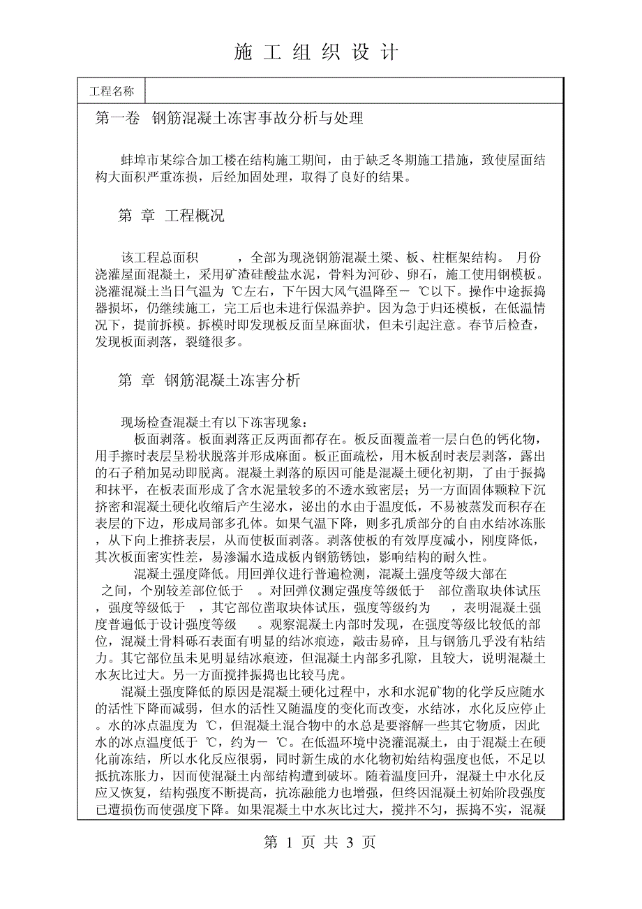 钢筋混凝土冻害事故分析与处理_第1页